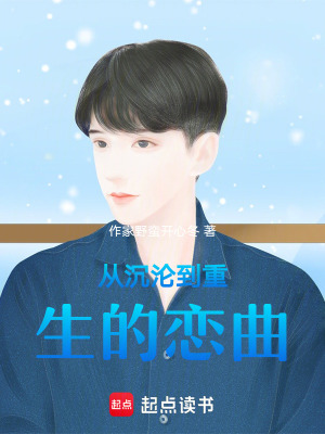 從沉淪到重生的戀曲