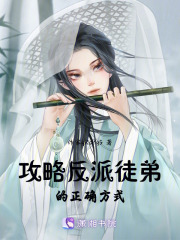 攻略反派徒弟的正確方式