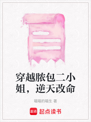 穿越膿包二小姐，逆天改命