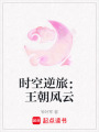 時空逆旅：王朝風云