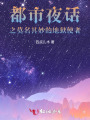 都市夜話之莫名其妙的地獄使者