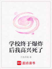 學校終于爆炸后我高興死了