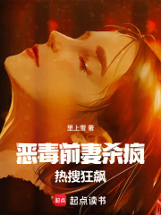 惡毒前妻殺瘋：熱搜狂飆