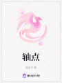 軸點(diǎn)