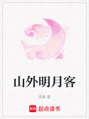 山外明月客