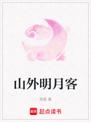 山外明月客