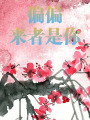 偏偏來者是你