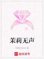 茉莉無聲
