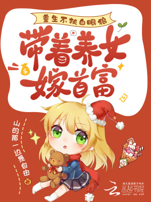 重生不扶白眼狼，帶著養女嫁首富