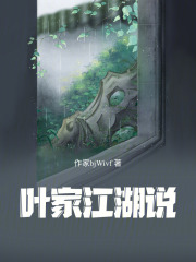 葉家江湖說(shuō)