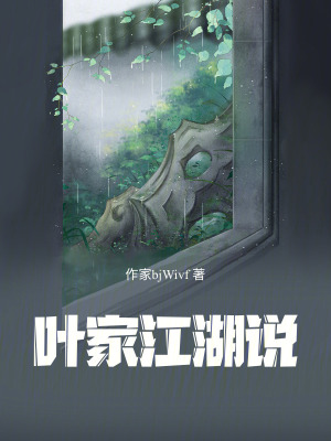 葉家江湖說
