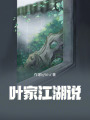 葉家江湖說