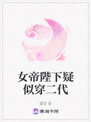 女帝陛下疑似穿二代