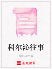 科爾沁往事