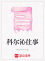科爾沁往事