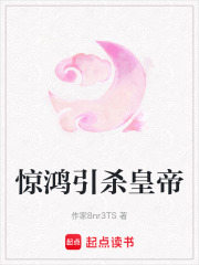 驚鴻引殺皇帝
