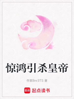驚鴻引殺皇帝