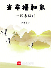 當幸福和鬼一起來敲門