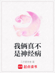 我倆真不是神經病