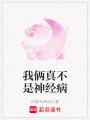 我倆真不是神經(jīng)病