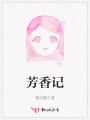 芳香記