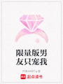 限量版男友只寵我