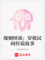 規則怪談：穿梭民間傳說故事