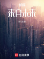 偵探來自未來