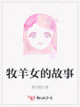 牧羊女的故事