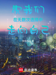 祝我們在無數(shù)次選擇中走向自己