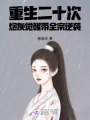 重生二十次！炮灰覺醒帶全宗逆襲