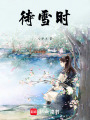 待雪時