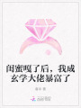 閨蜜嘎了后,，我成玄學(xué)大佬暴富了