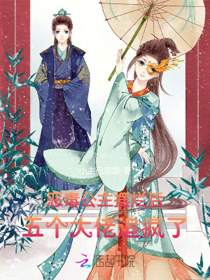 惡毒公主擺爛后，五個大佬追瘋了
