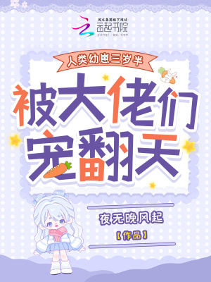 幼崽三歲半，各界大佬爭寵當爸
