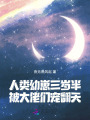 人類幼崽三歲半,，被大佬們寵翻天