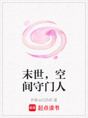 末世，空間守門(mén)人