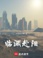 臨淵赴陽