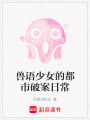 獸語少女的都市破案日常
