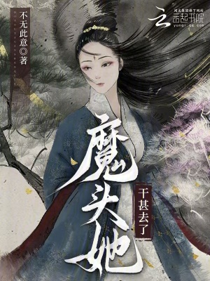 魔頭她干甚去了