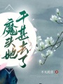 魔頭她干甚去了
