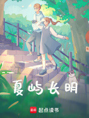 夏嶼長明