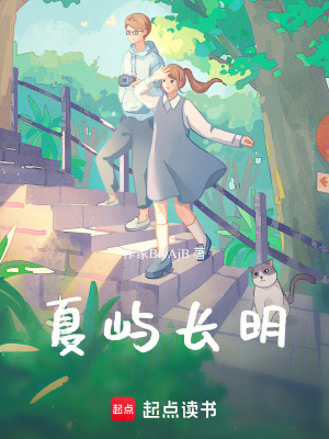 夏嶼長明