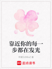 靠近你的每一步都在發光