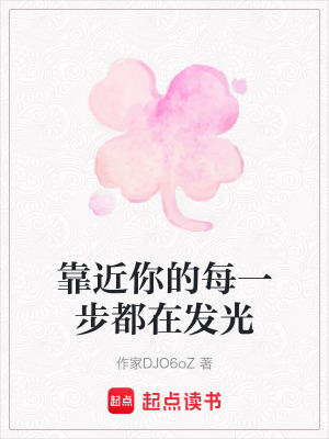 靠近你的每一步都在發光