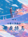 全服大佬都在等我掉马