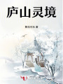 廬山靈境