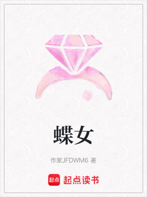 蝶女