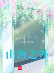 山海之外，