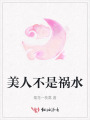 美人不是禍水